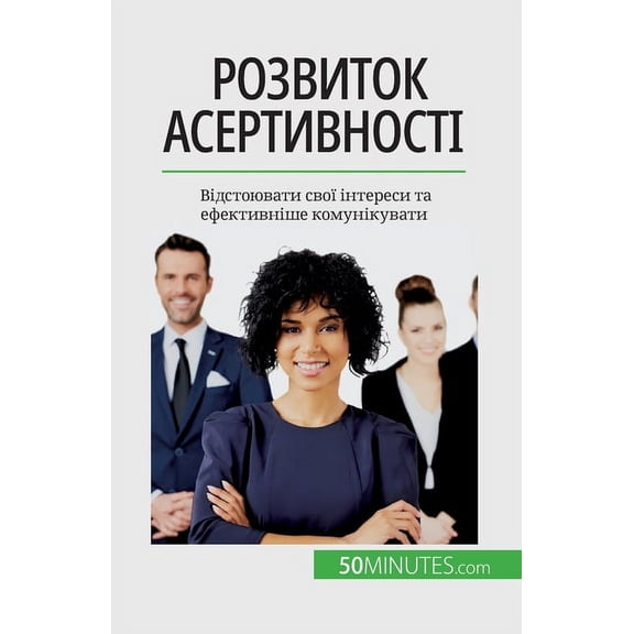 Розвиток асертивності: Відстоюв&