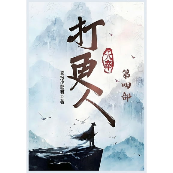 大奉打更人：第四部, (Paperback)