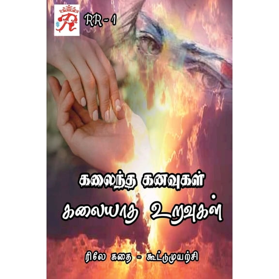 Kalaintha Kanavugal Kalaiyatha Uravugal / கலைந்த கனவுக, (Paperback)