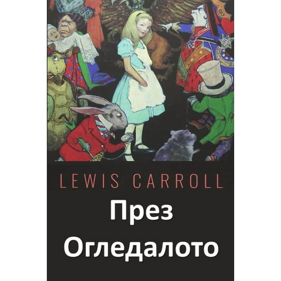 През Огледалото: Through the Looking, (Paperback)