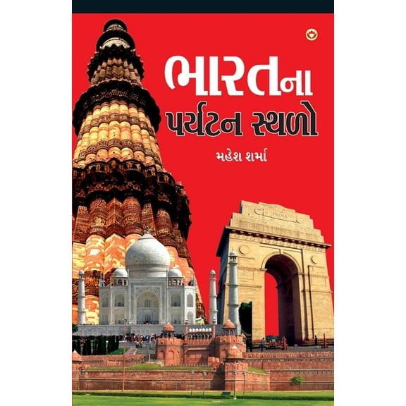 Bharat Ke Prayatan Sthal in Gujarati (ભારતના પર્યટ, (Paperback)
