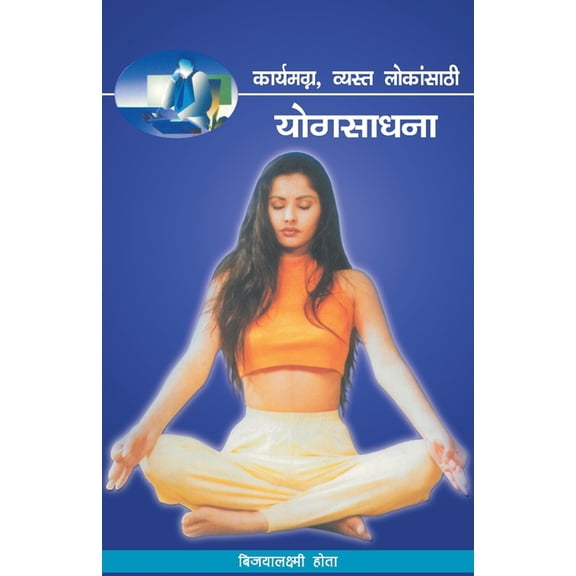 Karyamagna Vyasta Lokansathi Yogsadhana, (Paperback)