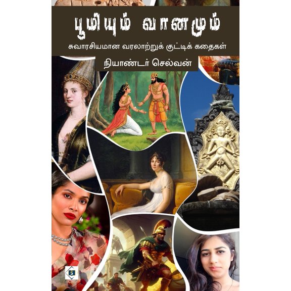 பூமியும் வானமும் Boomiyum Vaan, (Paperback)