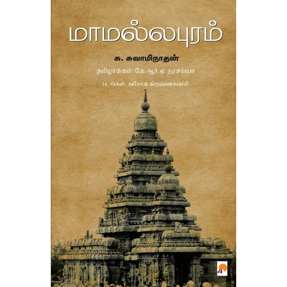 Mamallapuram / மாமல்லபுரம், (Paperback)