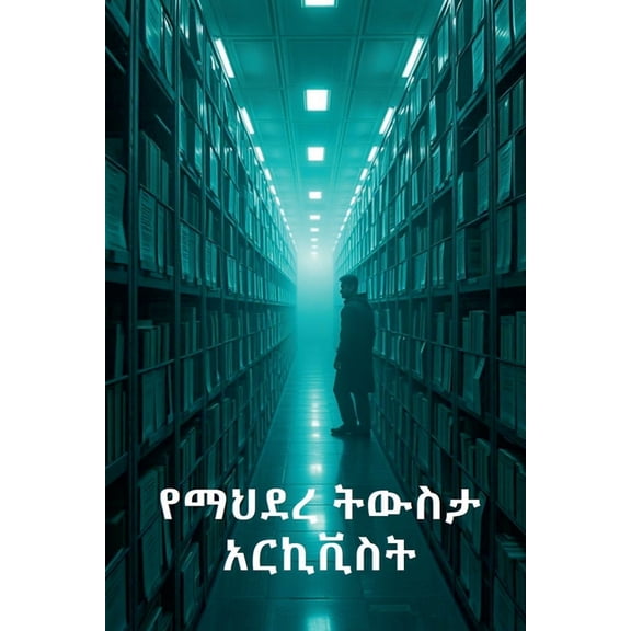 የማህደረ ትውስታ አ., (Paperback)