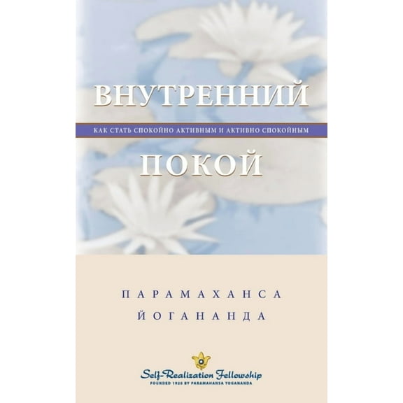 Inner Peace - Russian, (Paperback)