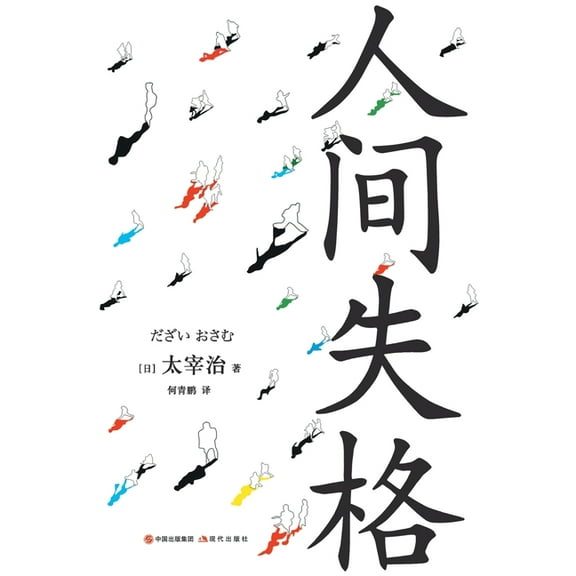 人间失格, (Paperback)
