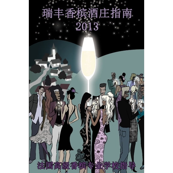 2013年瑞丰香槟酒庄指南, (Paperback)