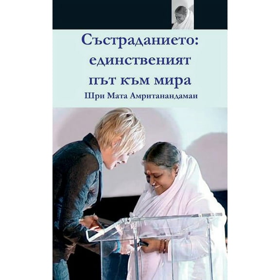 Compassion, The Only Way To Peace: Paris Speech: (Bulgarian Edition) (Paperback)