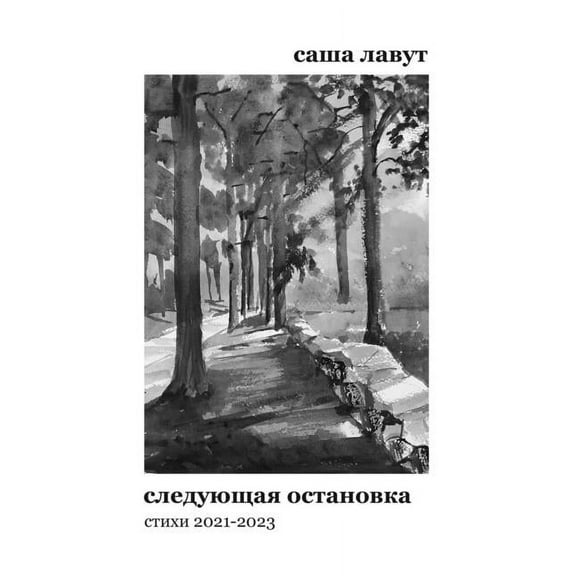 Next Station. Следующая &#, (Paperback)