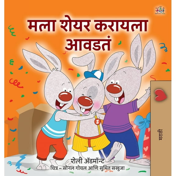 Marathi Bedtime Collection I Love to Share (Marathi children's book), (Hardcover)