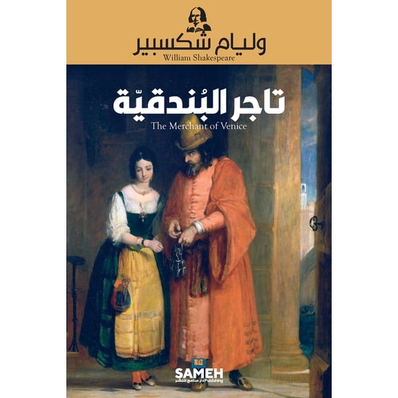 تاجر البندقية, (Paperback)