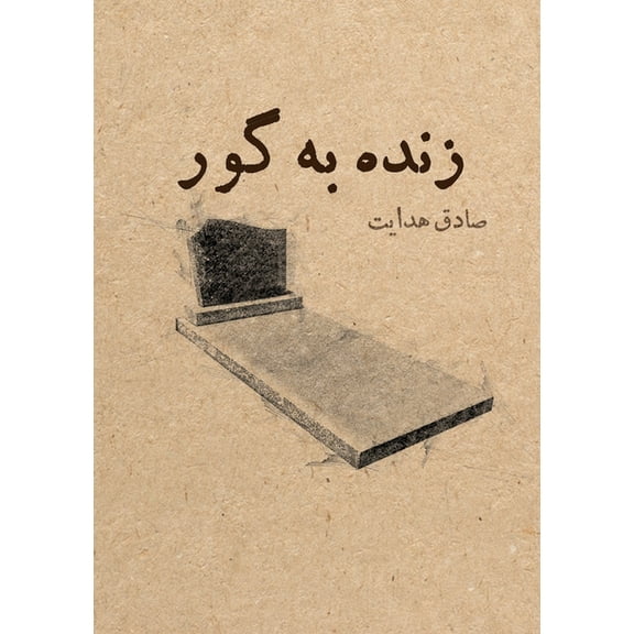 زنده به گور, (Paperback)