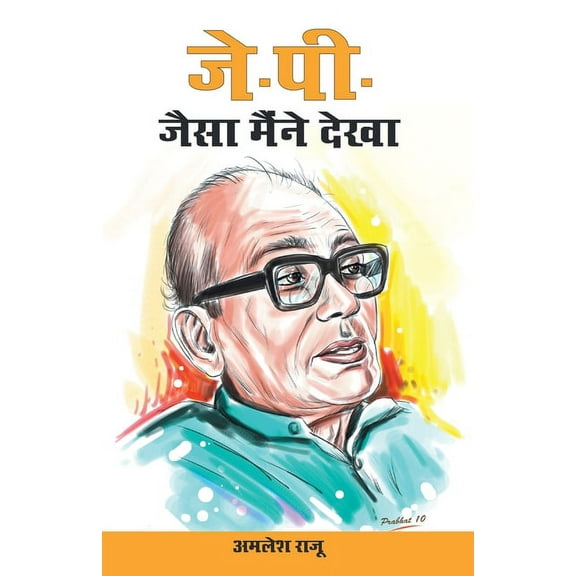 J. P. Jaisa Maine Dekha (जे. पी. जैसा मैंने, (Paperback)