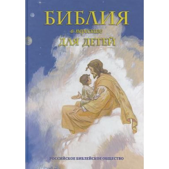 Pre-Owned Russian Childrens Bible (Russian Edition) (Hardcover) 5855242048 9785855242041
