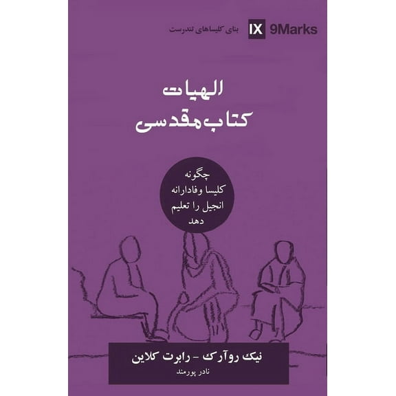 Building Healthy Churches (Farsi) Biblical Theology (Farsi): How the Church Faithfully Teaches the Gospel, (Paperback)