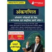  (Arithmetic) : Self Study Guide Book with 28 Topics Covered (1600+ MCQs in Practice Tests) - Useful for SSC, Railway, UDC, LDC, Police, Bank, UPSC, MBA, MAT and other Competitive Exams