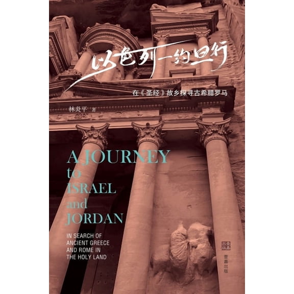 以色列-约旦行: 在《圣经》故乡探ë, (Paperback)