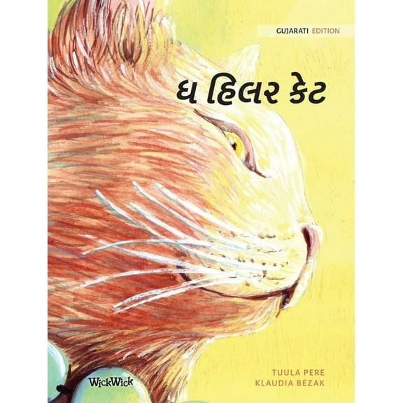 ધ હિલર કેટ: Gujarati Edition of The Healer Cat, (Hardcover)