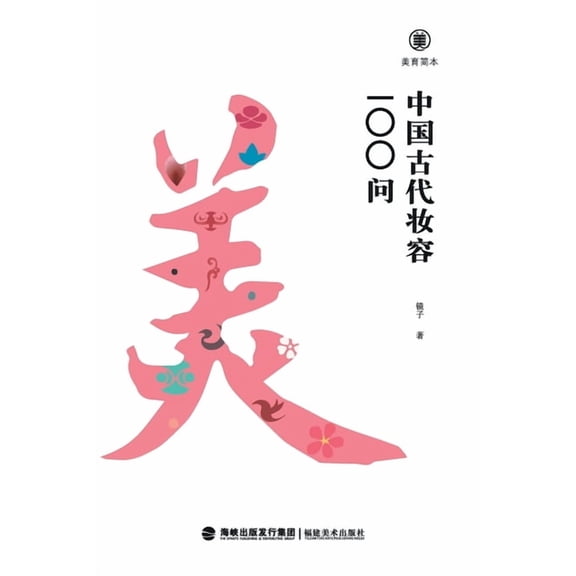 美育简本-中国古代妆容, (Paperback)