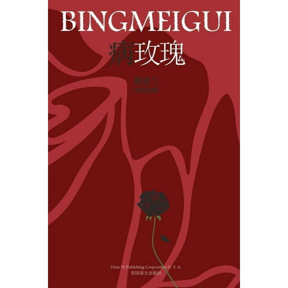 病玫瑰, (Paperback)