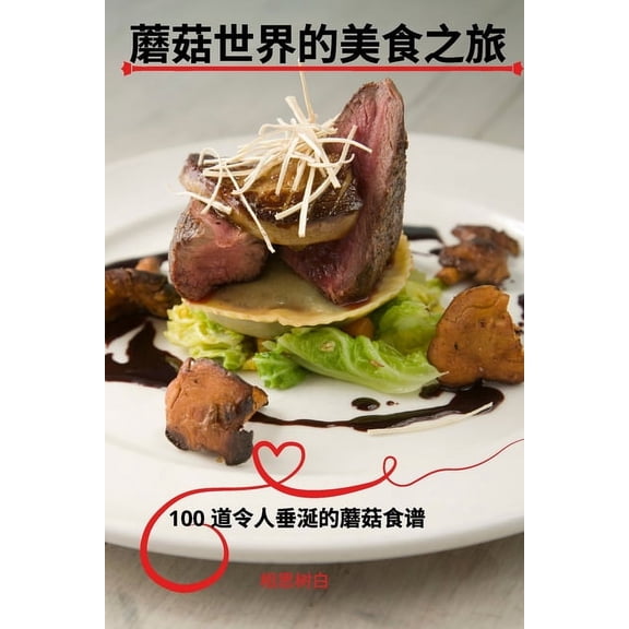 蘑菇世界的美食之旅, (Paperback)