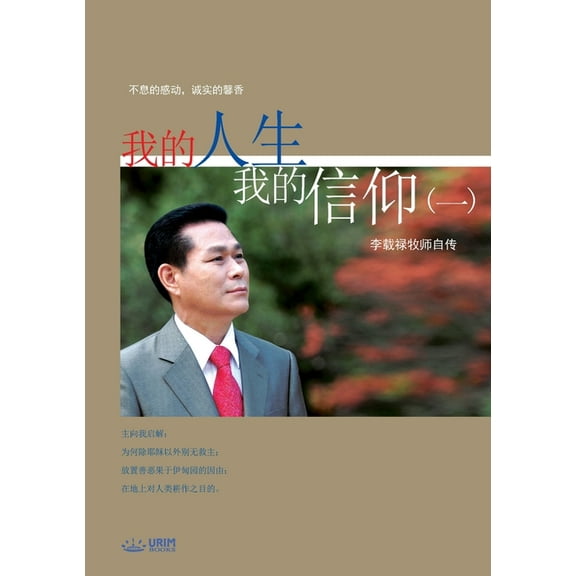 我的人生,我的信仰(, (Paperback)