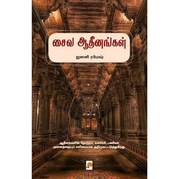 Saiva Adheenangal / சைவ ஆதீனங்கள், (Paperback)
