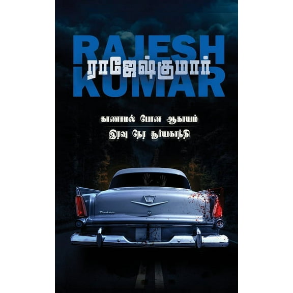 Kaanamal Pona Aagayam - Iravu Nera Suriyagandhi: 2 Novels (Paperback)