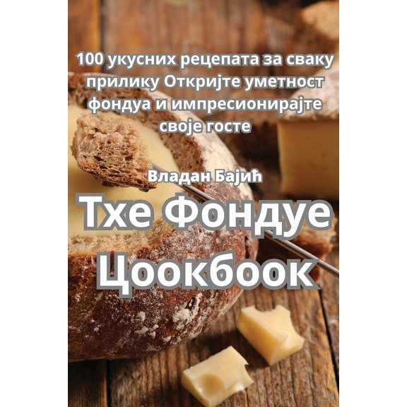 Тхе Фондуе Ц
, (Paperback)