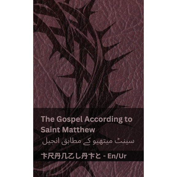 English ارد The Bible (The Gospel According to Saint Matthew) / بائبل (س, (Paperback)