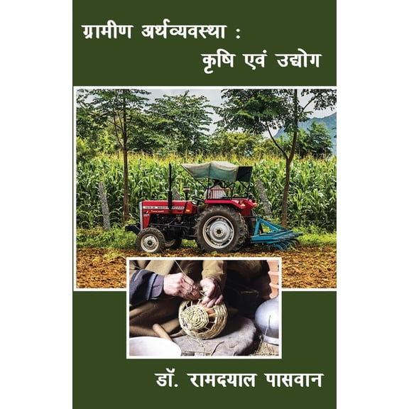 ग्रामीण अर्थव्यवस्, (Paperback)
