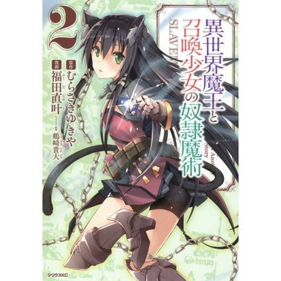 How NOT to Summon a Demon Lord (Manga): How NOT to Summon a Demon Lord (Manga) Vol. 2 (Series #2) (Paperback)