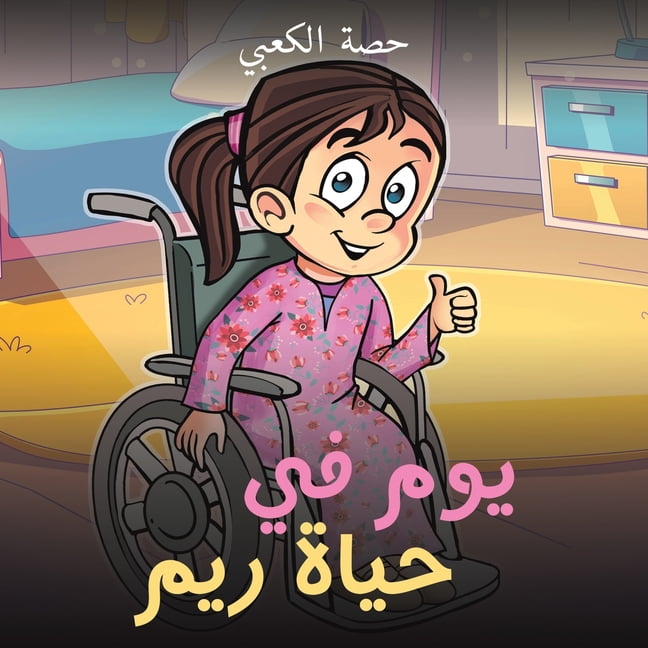 يوم في حياة ريم (Paperback)