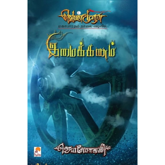 650.0 Imaikkanam, Book 3, (Paperback)