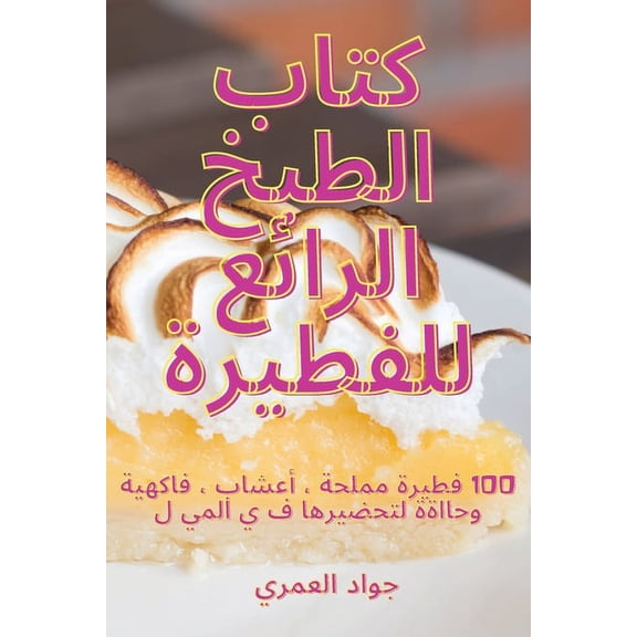 كتاب الطبخ ا, (Paperback)