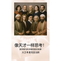儿童励&amp 像天才一样思考！: 数ण, (Hardcover)
