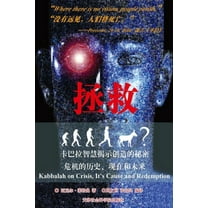 拯救, 卡巴拉看危机的࡚, (Paperback)