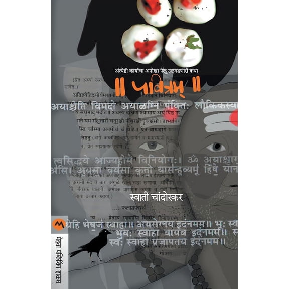 Pavitram, (Paperback)