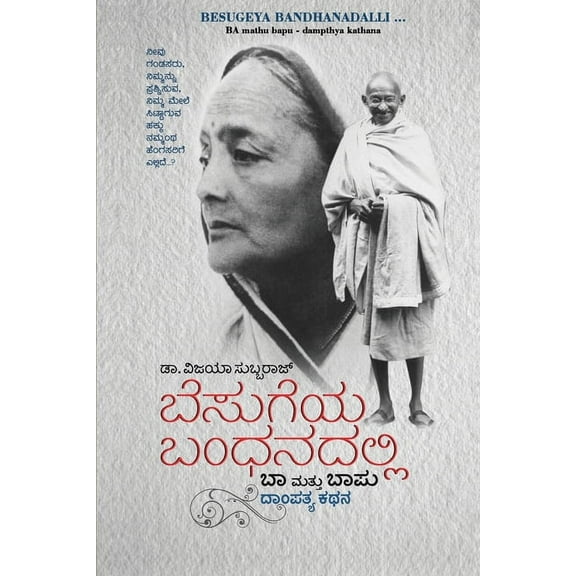 Besugeya Bandhanadalli ...(Kannada), (Paperback)
