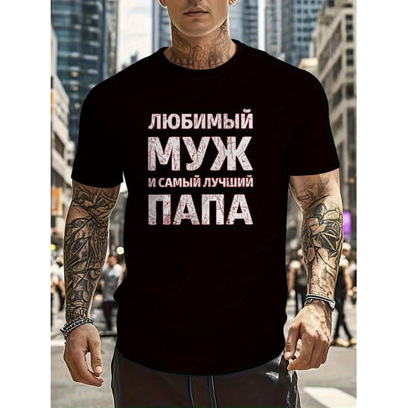 Mens Relaxed Fit Cotton T-Shirt - Breathable All-Season Casual Tee with Russian Text The Most Beloved Husband & Best Dad Prin