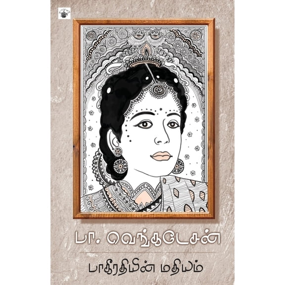 Bakeerathiyin Mathiyam, (Paperback)