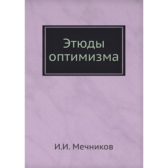 Этюды оптимизма (Paperback)