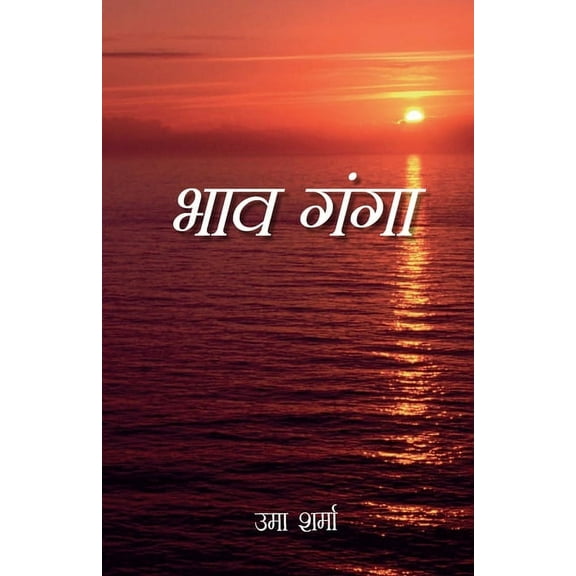 Bhav Ganga (भाव-गंगा) (Paperback)
