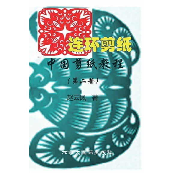 中国剪纸教程（第二册）, (Paperback)