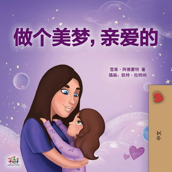 Chinese Bedtime Collection Sweet Dreams, My Love (Chinese Children's Book- Mandarin Simplified): Chinese Simplified - Mandarin, (Paperback)