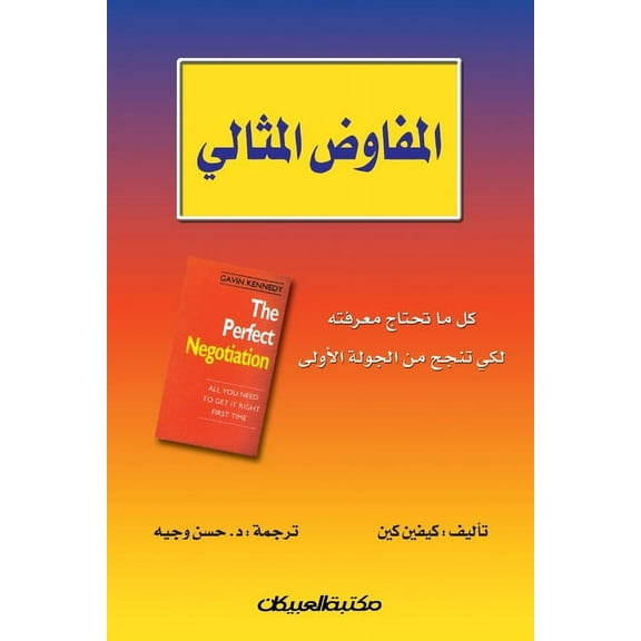 المفاوض المثالي كل ما تحتاج معرفت