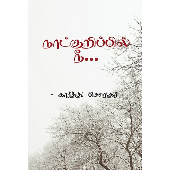 Naatkurippil Nee, (Paperback)