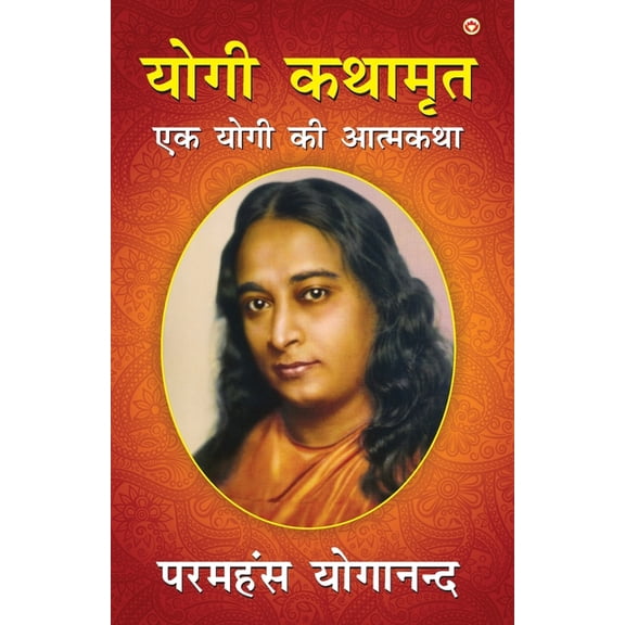Yogi kathamrit  (योगी कथामृत), (Paperback)
