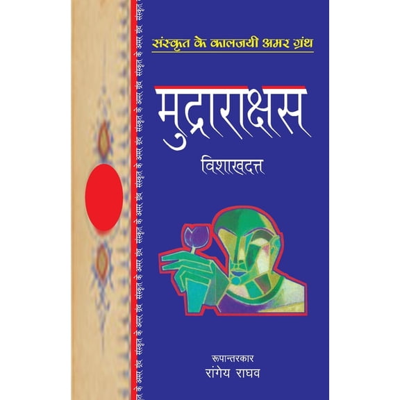 Mudrarakshas, (Paperback)